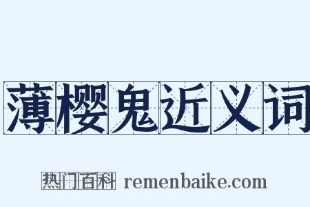 薄樱鬼近义词是什么意思的图片